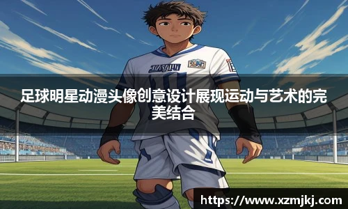 足球明星动漫头像创意设计展现运动与艺术的完美结合