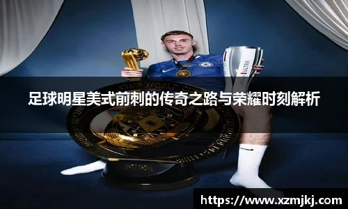 足球明星美式前刺的传奇之路与荣耀时刻解析