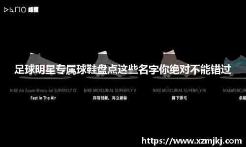 足球明星专属球鞋盘点这些名字你绝对不能错过
